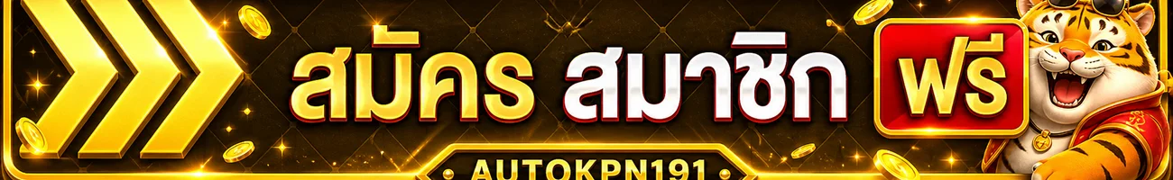 ปุ่มสมัครสมาชิกและทางเข้า AUTOKPN191