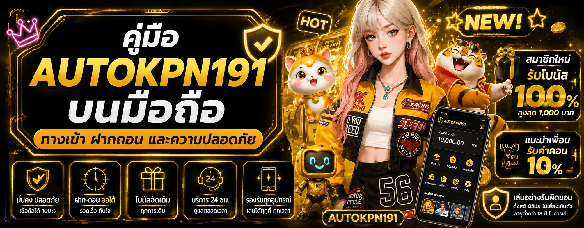 AUTOKPN191 คู่มือมือถือ ทางเข้า ฝากถอน และความปลอดภัย